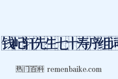 钱屺轩先生七十寿序组词是什么意思的图片